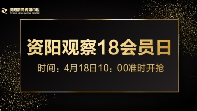 逼逼片骚逼片福利来袭，就在“资阳观察”18会员日